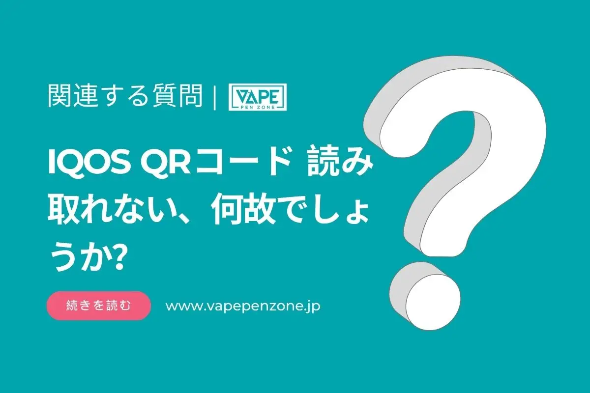 IQOS QRコード 読み取れない、何故でしょうか? | VapePenZone Japan IQOS QRコード 読み取れない、何故でしょうか?