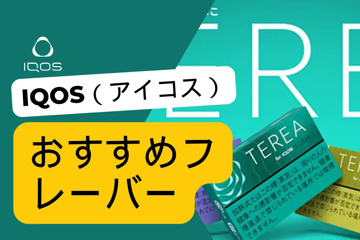 【2026年フレーバー評価】IQOS専用タバコ おすすめフレーバー | VapePenZone Japan イクオス・テレア・フレーバーのレビュー