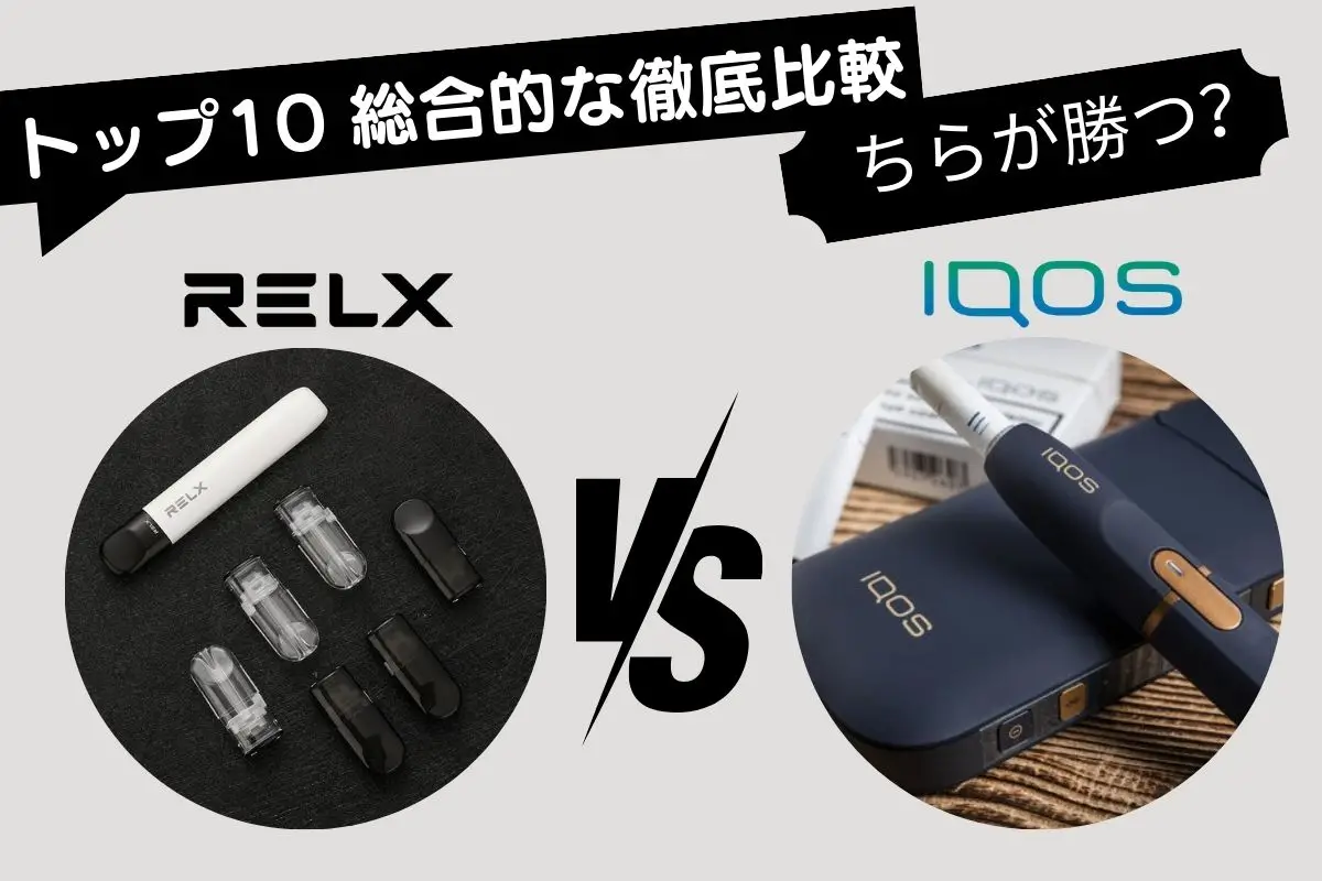 IQOS VS RELX どちらが勝つ? トップ10 総合的な徹底比較 | VapePenZone Japan IQOS VS RELX どちらが勝つ? トップ10 総合的な徹底比較