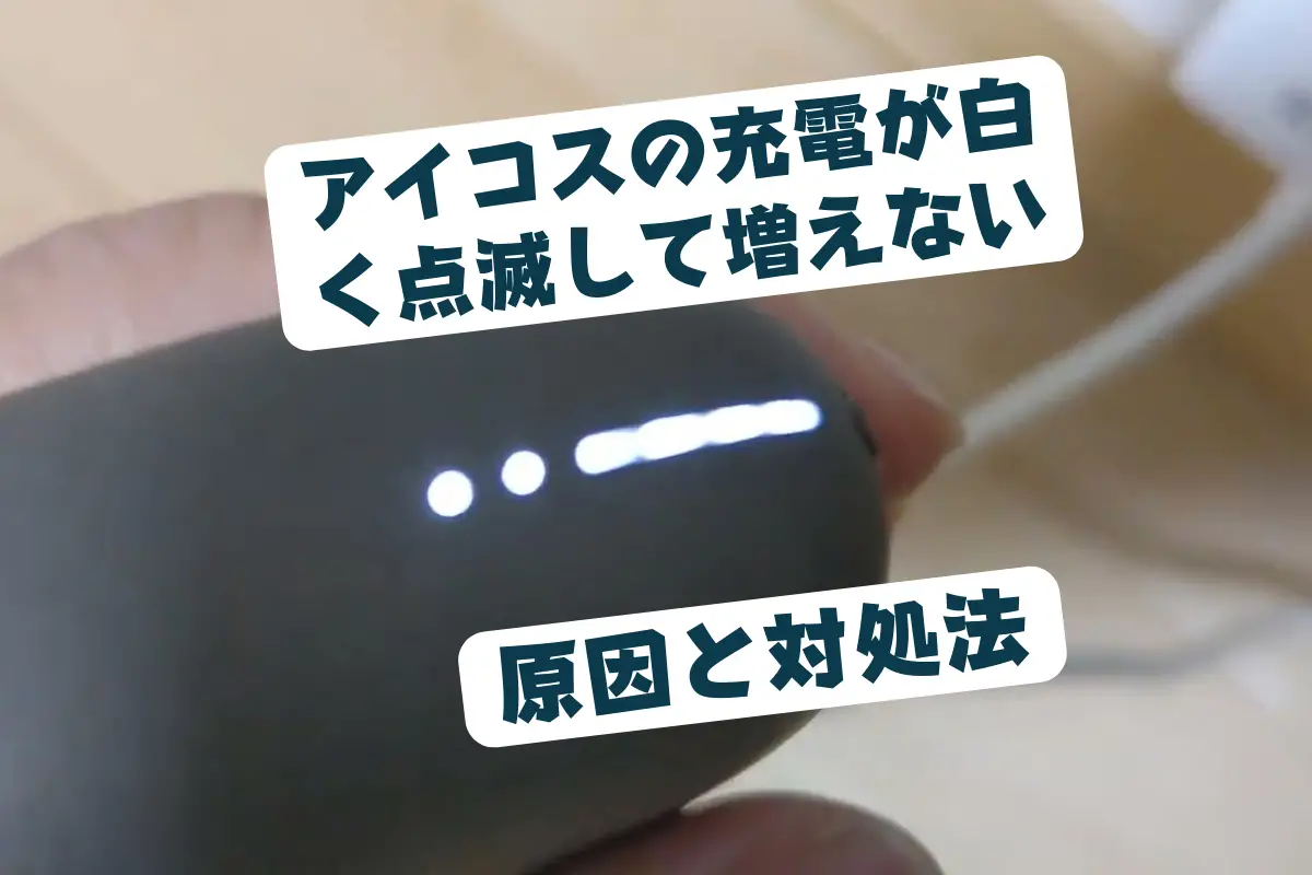 【10のヒント】アイコスの充電が白く点滅したまま増えない場合は対策を! | VapePenZone Japan 【10のヒント】アイコスの充電が白く点滅したまま増えない場合は対策を!
