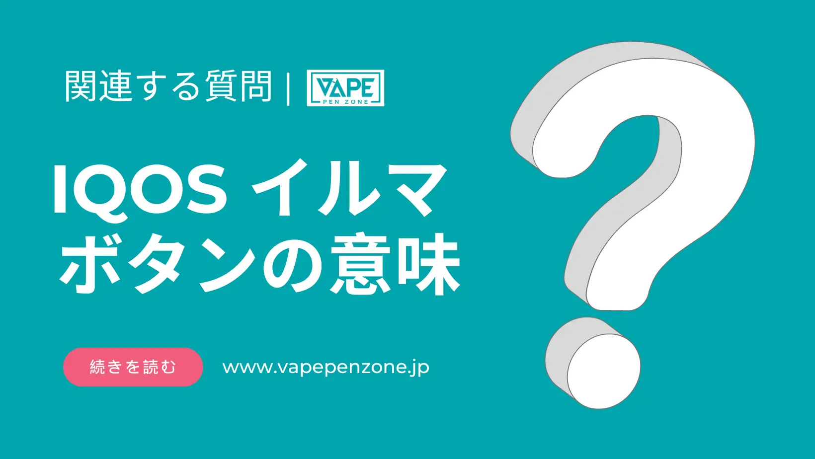 IQOS イルマ ボタンの意味 | VapePenZone Japan IQOS イルマ ボタンの意味