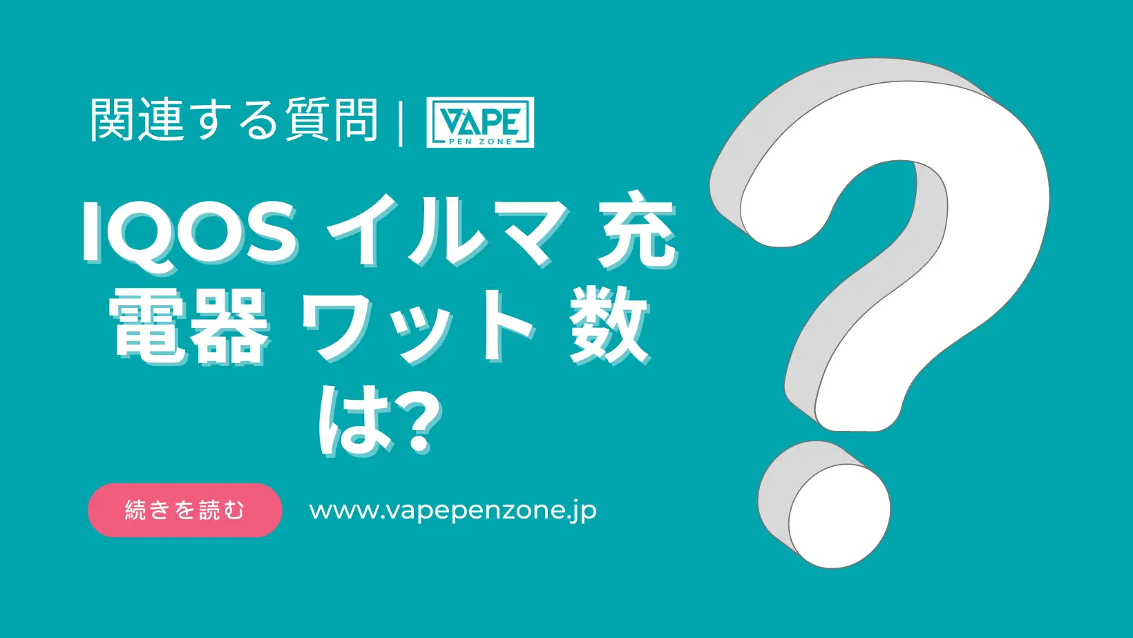 IQOS イルマ 充電器 ワット 数は? | VapePenZone Japan IQOS イルマ 充電器 ワット 数は
