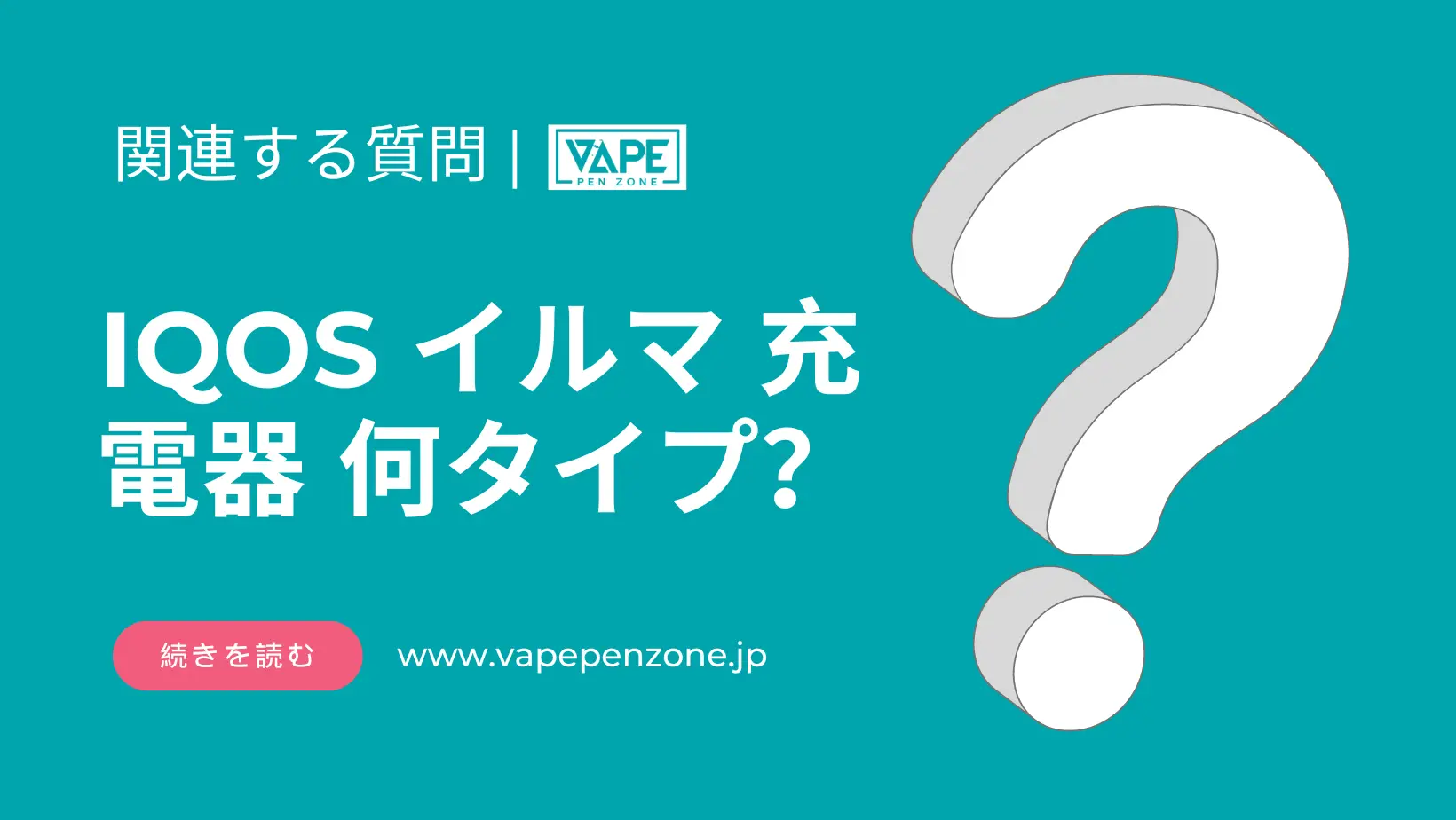 IQOS イルマ 充電器 何タイプ? | VapePenZone Japan IQOS イルマ 充電器 何タイプ