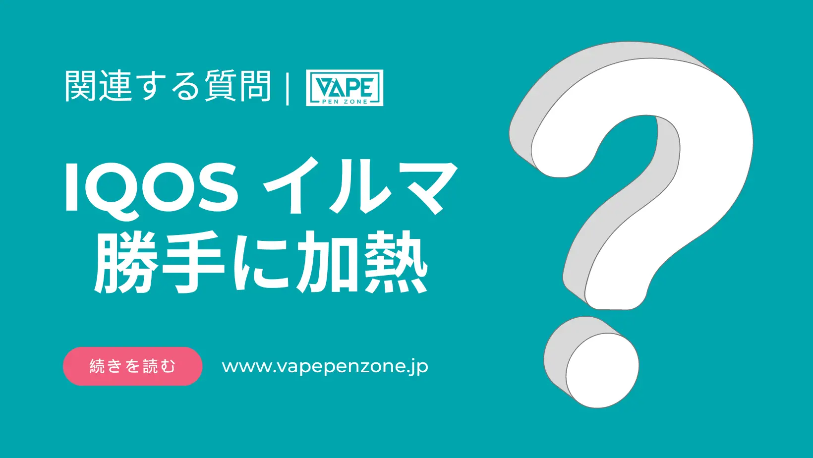 IQOS イルマ 勝手に加熱 | VapePenZone Japan IQOS イルマ 勝手に加熱