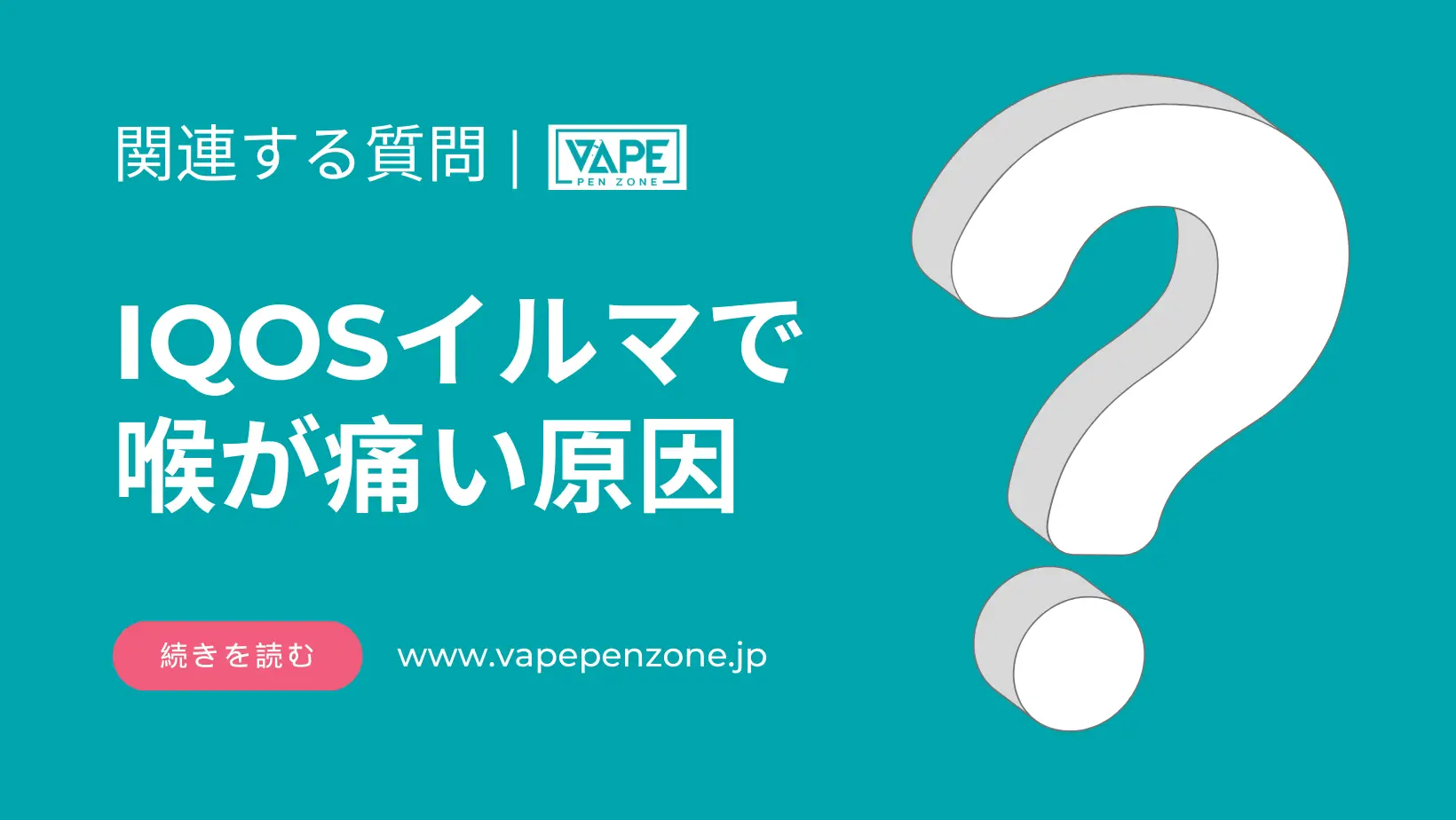 IQOSイルマで喉が痛い原因は何ですか? | VapePenZone Japan IQOSイルマで喉が痛い原因