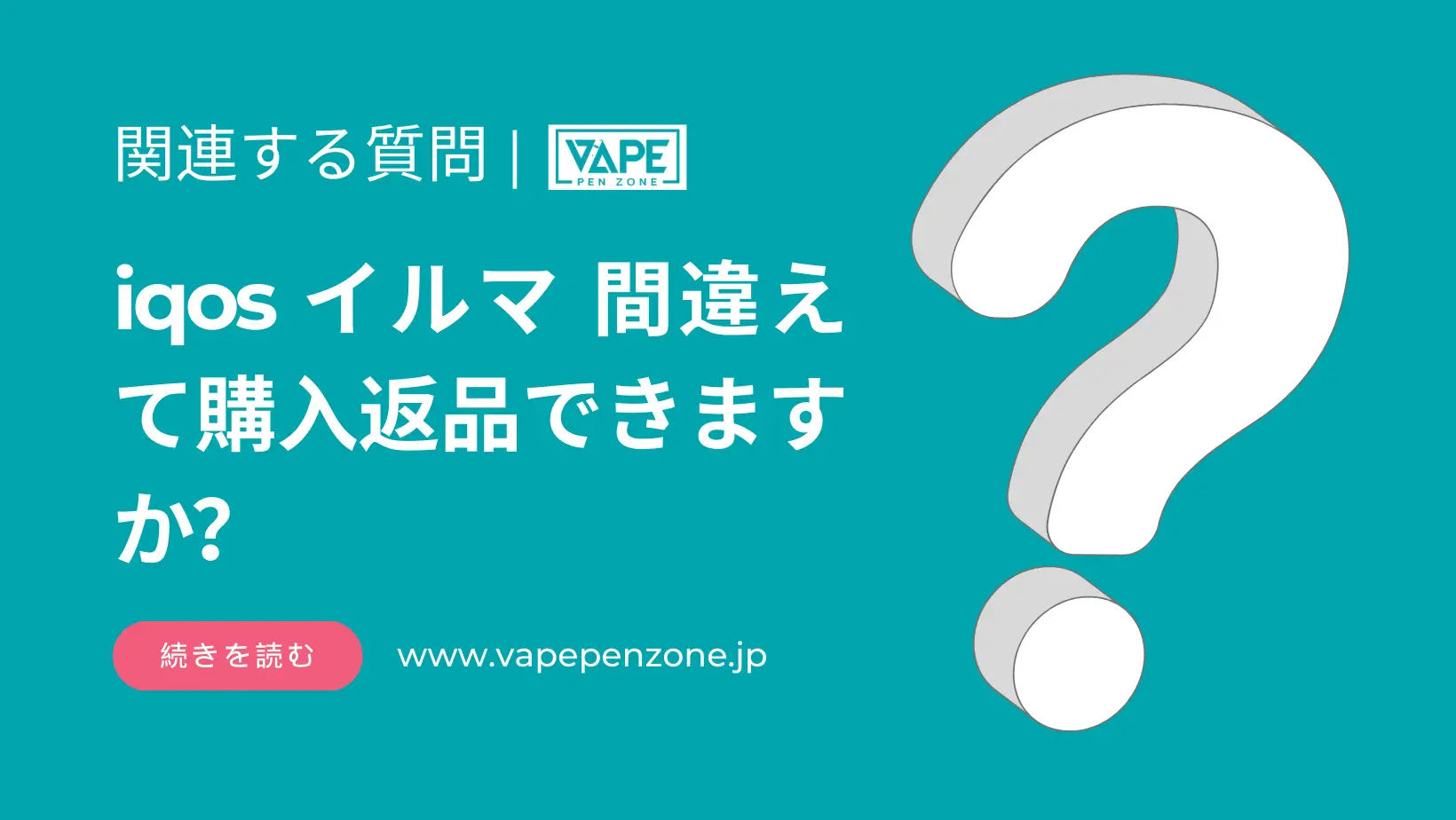 IQOS イルマ 間違えて購入返品できますか? | VapePenZone Japan iqos イルマ 間違えて購入返品できますか