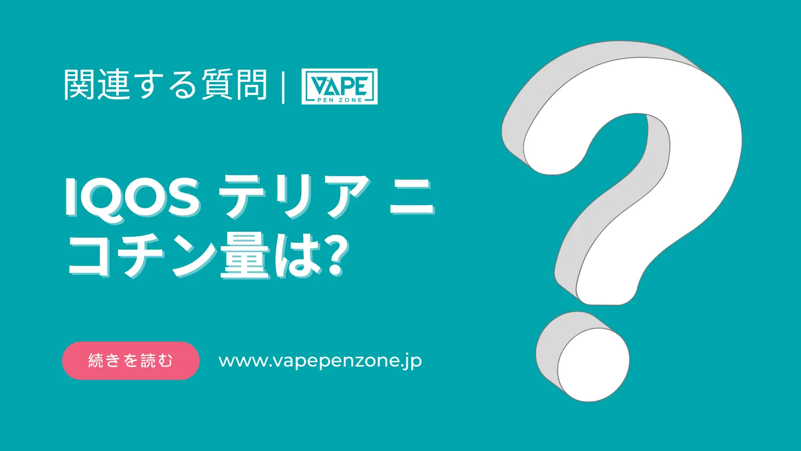 IQOS テリア ニコチン量は? | VapePenZone Japan IQOS テリア ニコチン量は