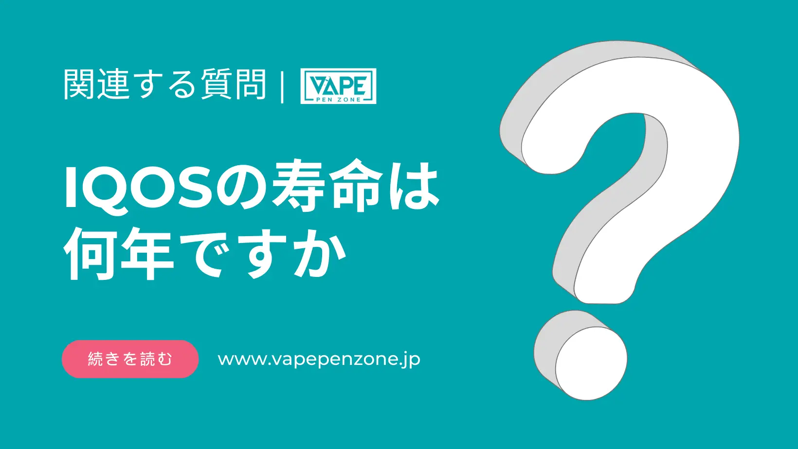 IQOSの寿命は何年ですか? | VapePenZone Japan IQOSの寿命
