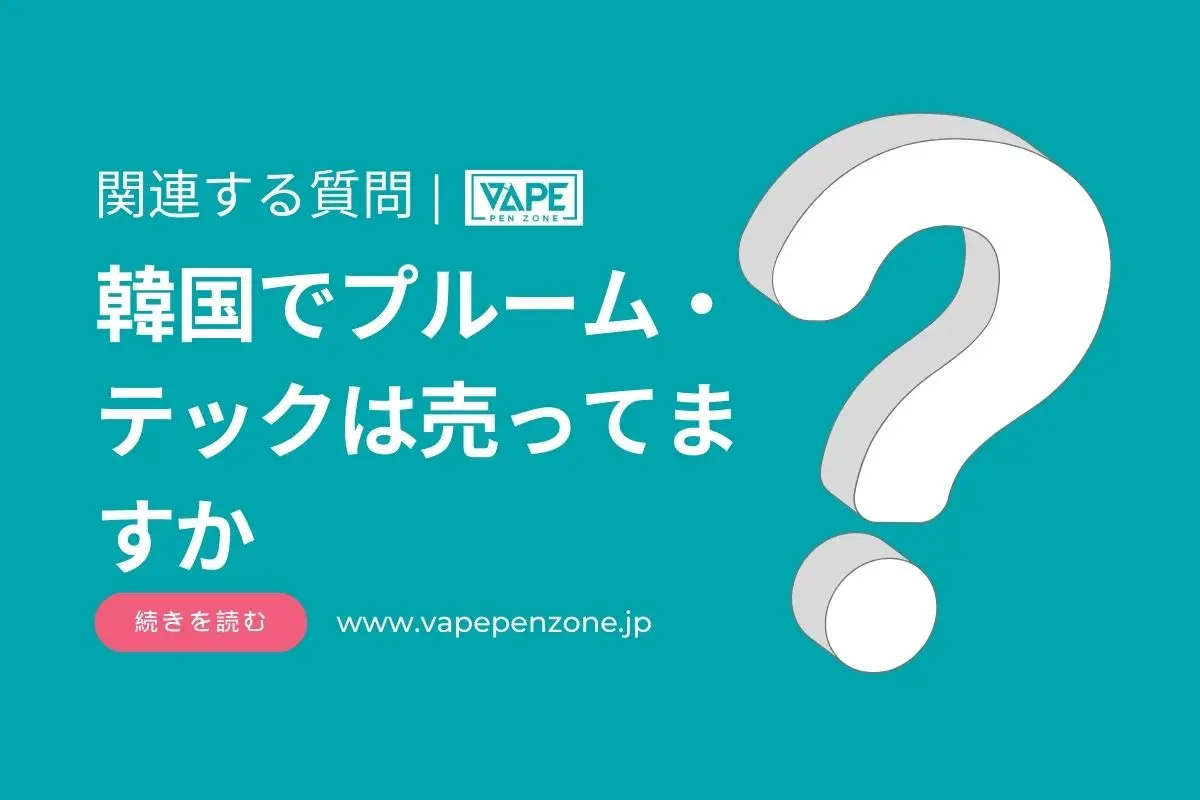 韓国でプルーム・テックは売ってますか? | VapePenZone Japan 韓国でプルーム・テックは売ってますか