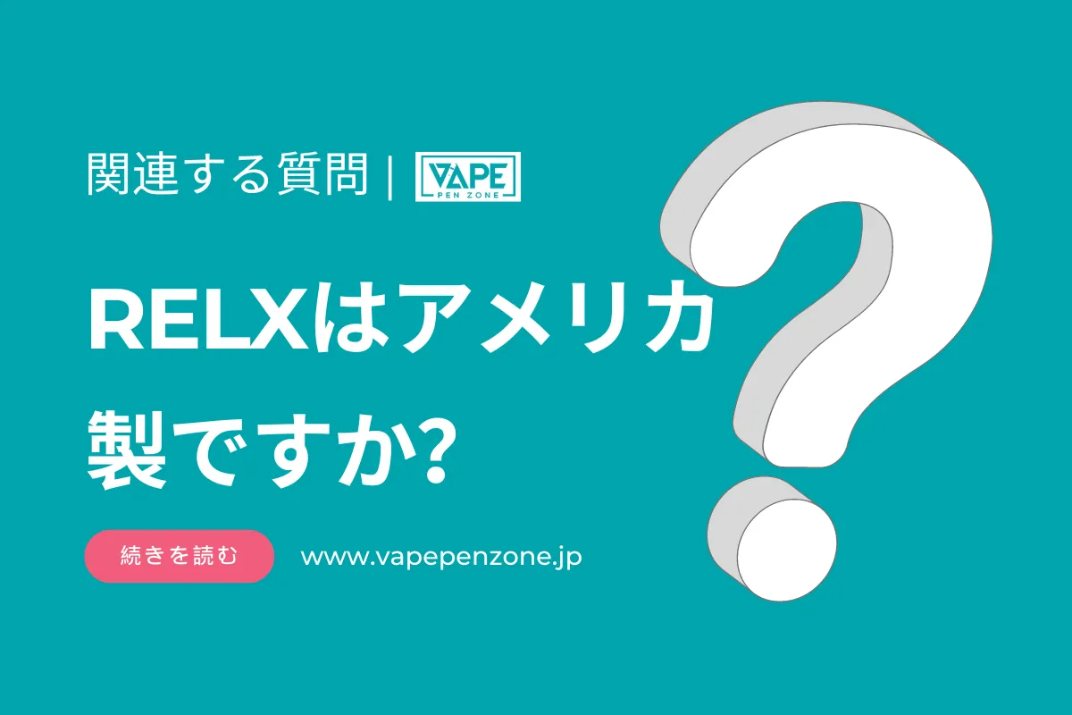RELXはアメリカ製ですか? | VapePenZone Japan RELXはアメリカ製ですか?