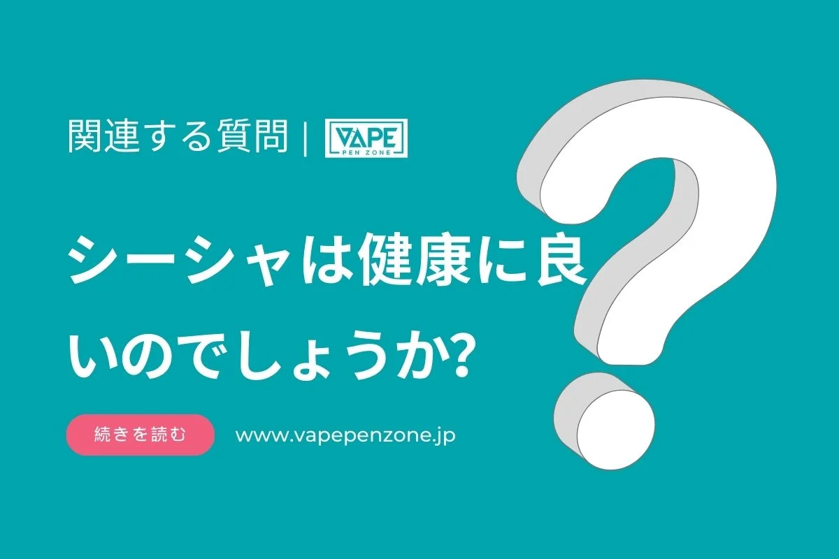 シーシャは健康に良いのでしょうか? | VapePenZone Japan シーシャは健康に良いのでしょうか?