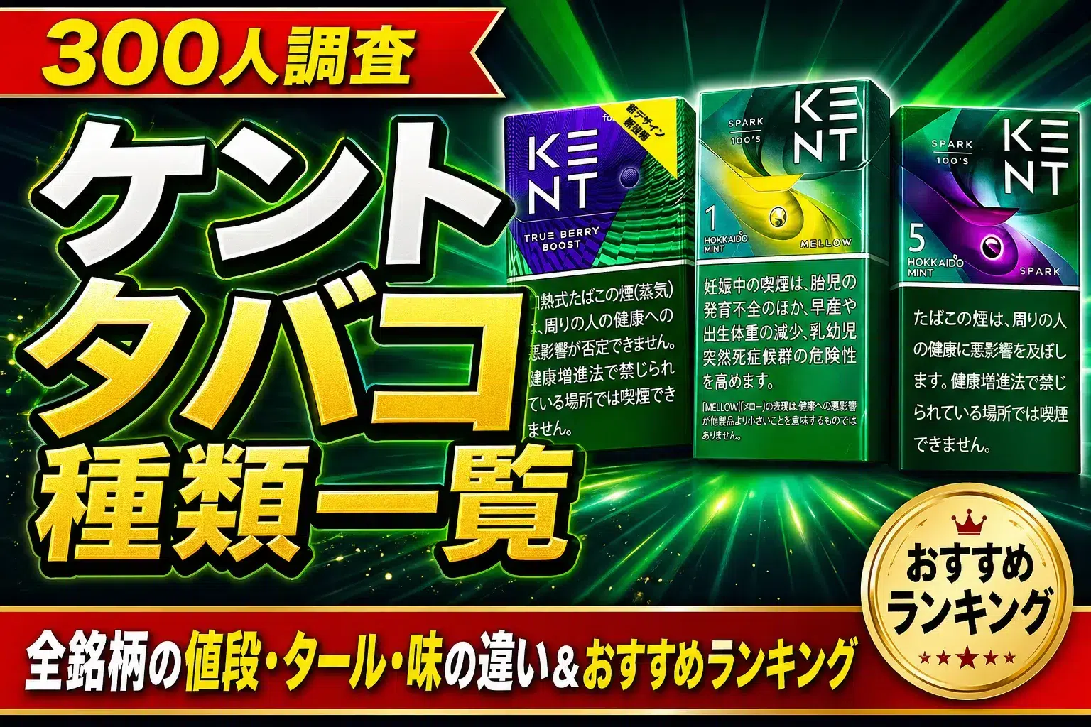 【2026年最新版】ケント タバコ 種類一覧|全銘柄の値段・タール・味の違い&おすすめランキング | VapePenZone Japan 【2026年最新版】ケント タバコ 種類一覧|全銘柄の値段・タール・味の違い&おすすめランキング | VapePenZone Japan
