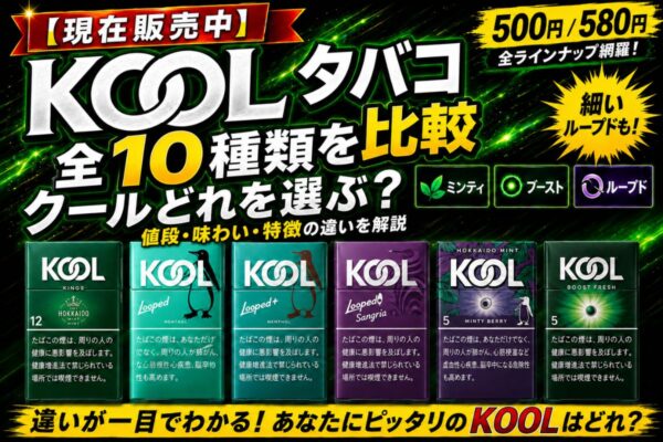 電子タバコ 海外通販 | VapePenZone Japan 【現在販売中】KOOL タバコ 種類を比較|全10種クールどれを選ぶ?値段・味わい・特徴の違いを解説