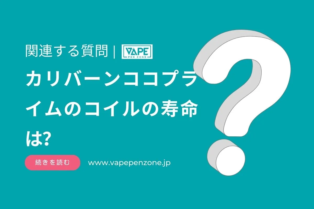カリバーンココプライムのコイルの寿命は? | VapePenZone Japan カリバーンココプライムのコイルの寿命は?