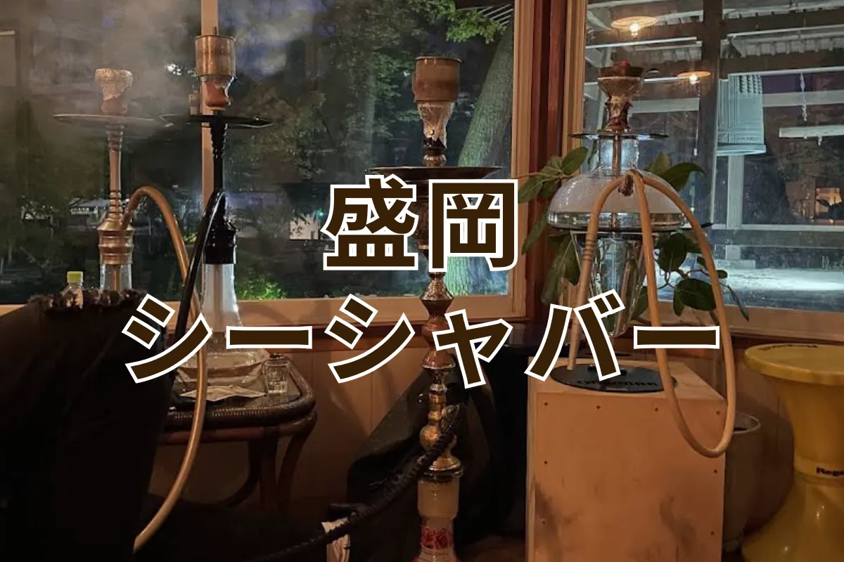 【実際に行ってみた】盛岡 シーシャバー5選|初心者向け・一人利用・深夜営業まで紹介 | VapePenZone Japan 【実際に行ってみた】盛岡 シーシャバー5選|初心者向け・一人利用・深夜営業まで紹介 | VapePenZone Japan