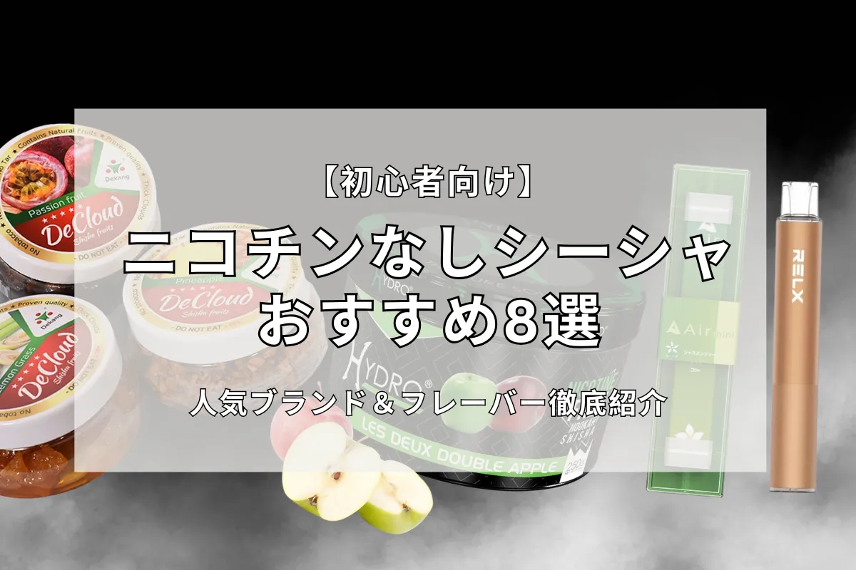 【初心者向け】ニコチンなしシーシャおすすめ8選｜人気ブランド＆フレーバー徹底紹介 | VapePenzone Japan
