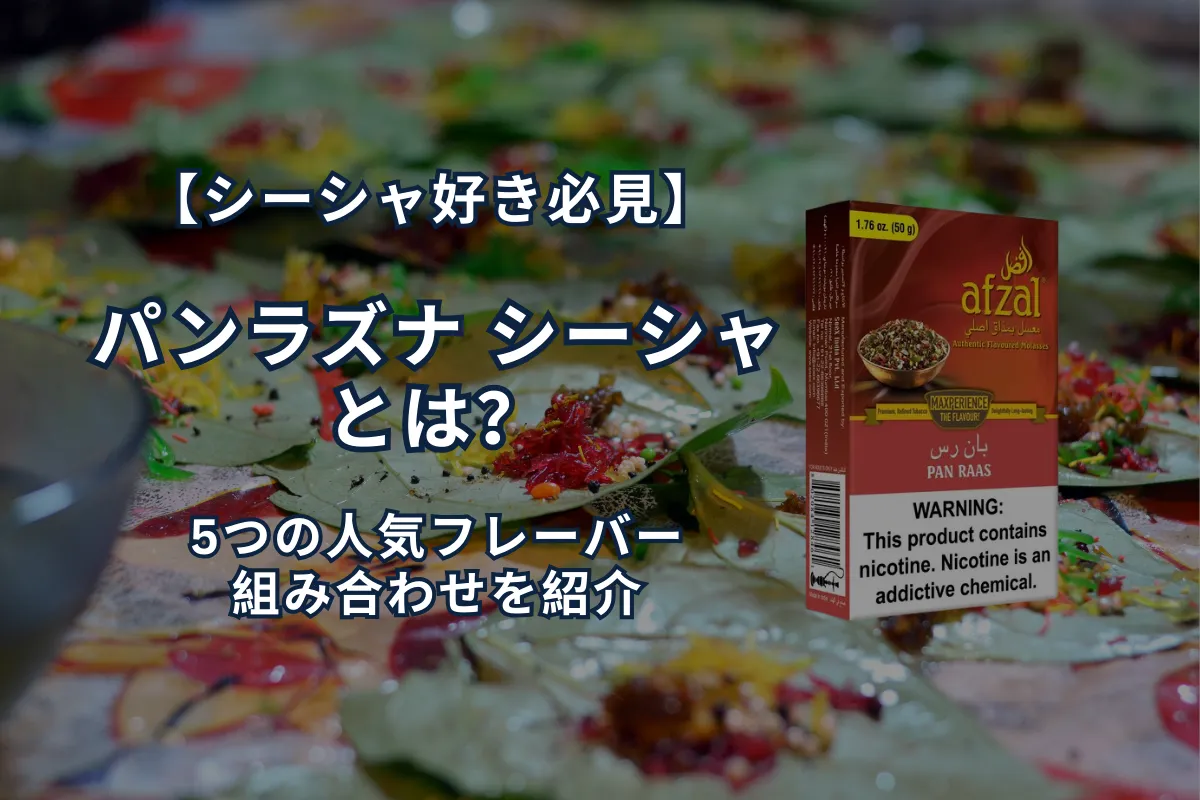 【シーシャ好き必見】パンラズナ シーシャとは？5つの人気フレーバー組み合わせを紹介 | VapePenZone Japan