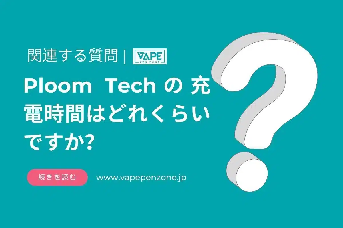 Ploom Techの充電時間はどれくらいですか? | VapePenZone Japan Ploom Techの充電時間はどれくらいですか?