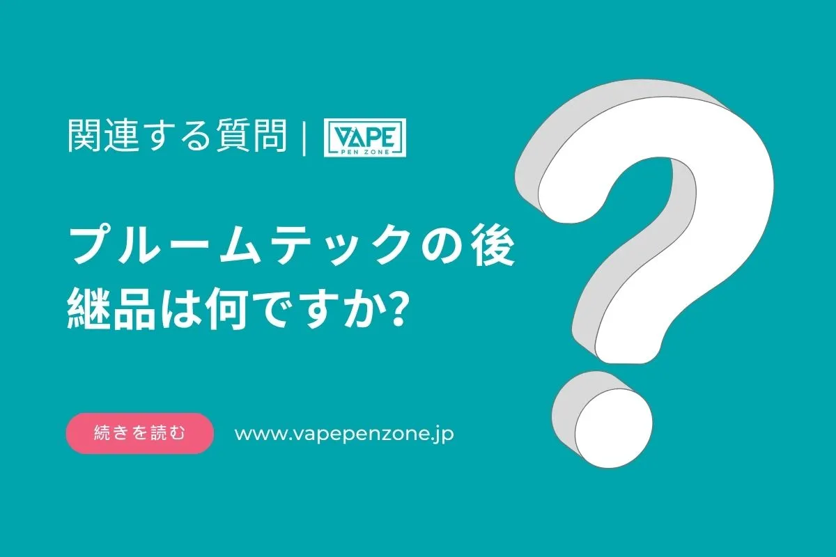 プルームテックの後継品は何ですか? | VapePenZone Japan プルームテックの後継品は何ですか?