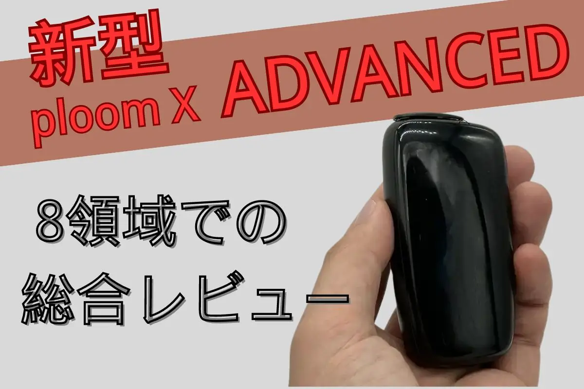 プルームx アドバンスド レビュー・8領域での総合評価 | VapePenZone Japan プルームx アドバンスド レビュー | 8領域での総合評価