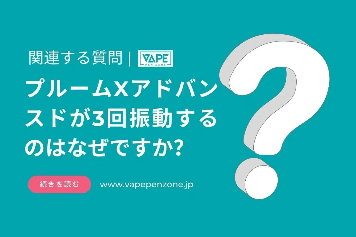 プルームXアドバンスドの3回振動の意味は? | VapePenZone Japan プルームXアドバンスドが3回振動するのはなぜですか?
