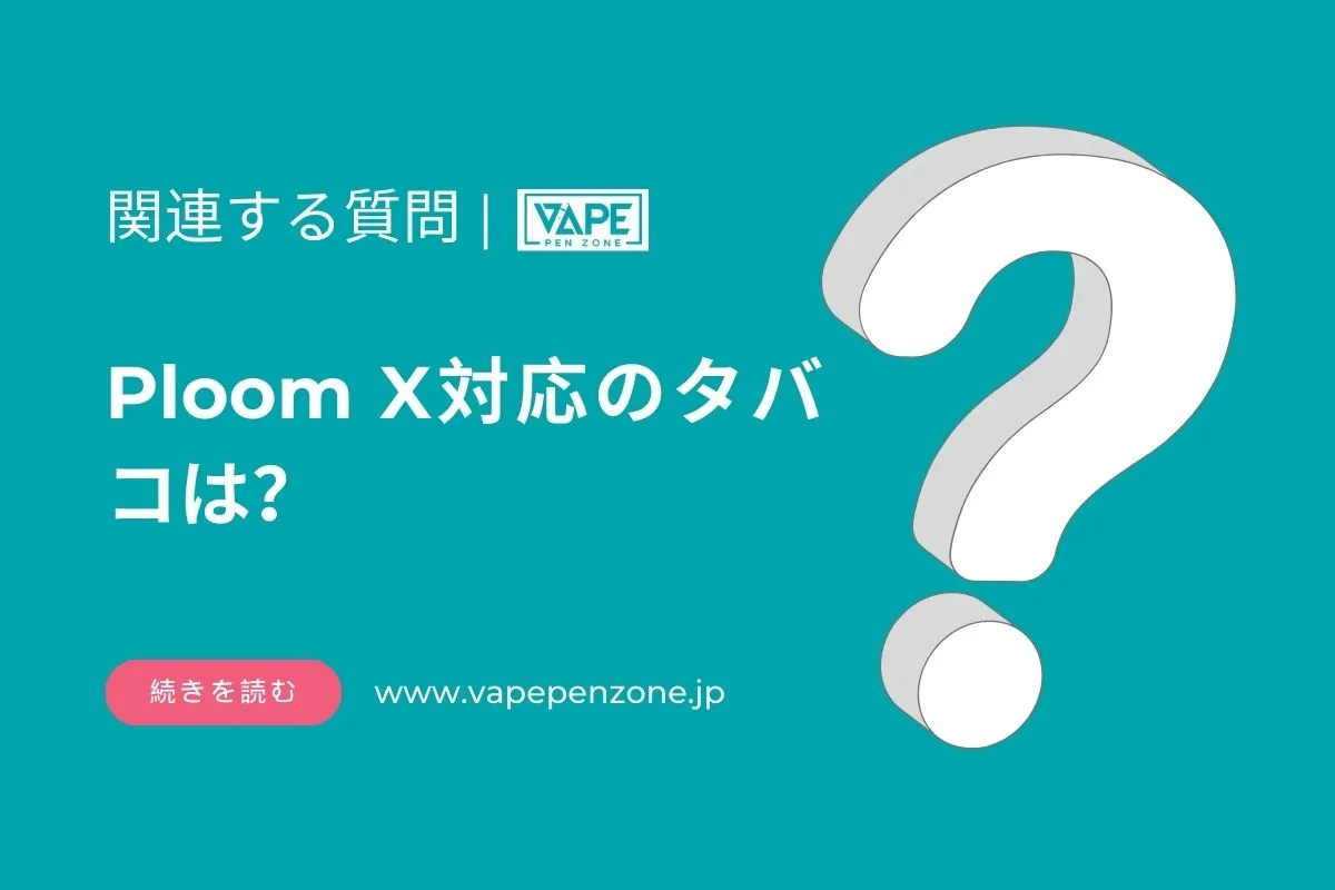 Ploom X 対応のタバコは? | VapePenZone Japan Ploom X 対応のタバコは?