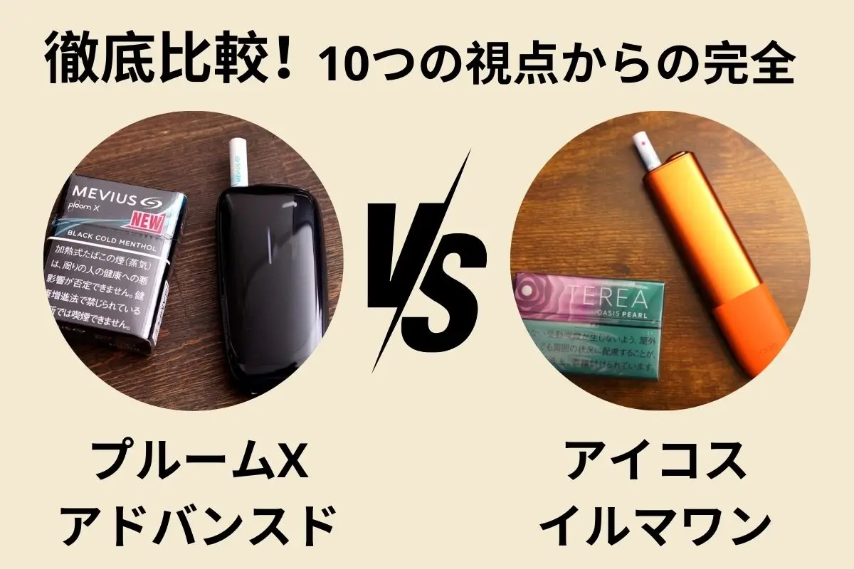 【プルームXアドバンスド アイコス 比較】10つの視点からの完全 | VapePenZone Japan プルームXアドバンスド アイコス 比較