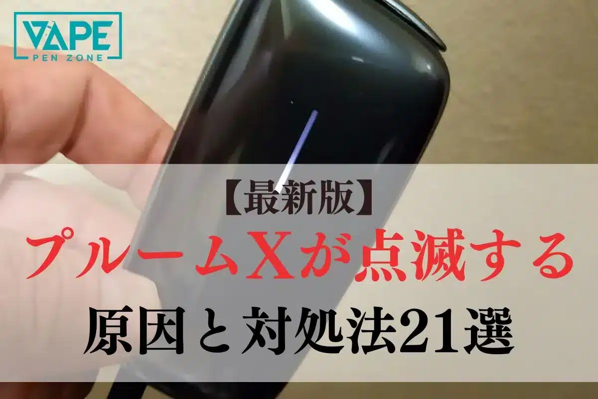 【最新版】プルームXが点滅する原因と対処法21選 | VapePenZone Japan 【最新版】プルームXが点滅する原因と対処法21選