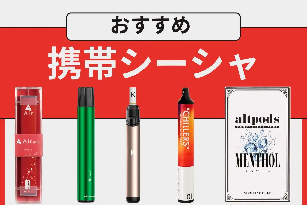 【2026年最新】携帯シーシャ おすすめ20選!使い捨て型とPOD型両方をご紹介! | VapePenZone Japan 携帯シーシャ おすすめ