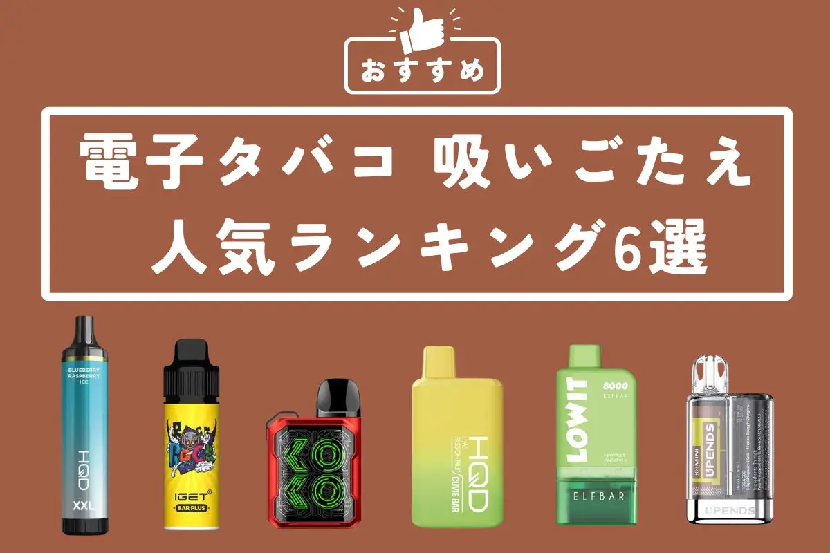 電子タバコ 吸いごたえ おすすめ人気ランキング6選|徹底解説 | VapePenZone Japan 電子タバコ 吸いごたえ おすすめ人気ランキング6選|徹底解説