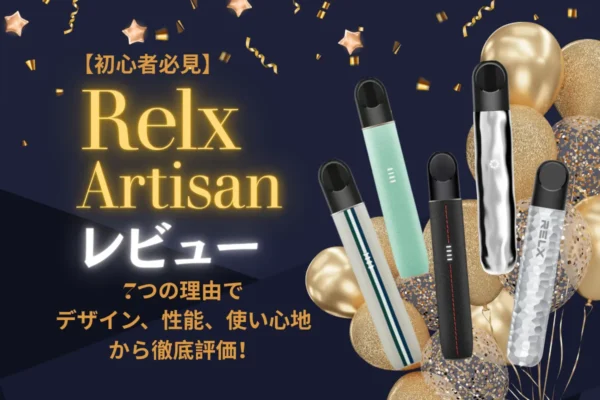 【2025年初心者必見】Relx Artisan レビュー|デザイン、性能、使い心地を徹底評価!