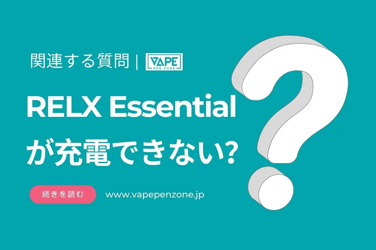 RELX Essentialが充電できない? | VapePenZone Japan RELX Essentialが充電できない?