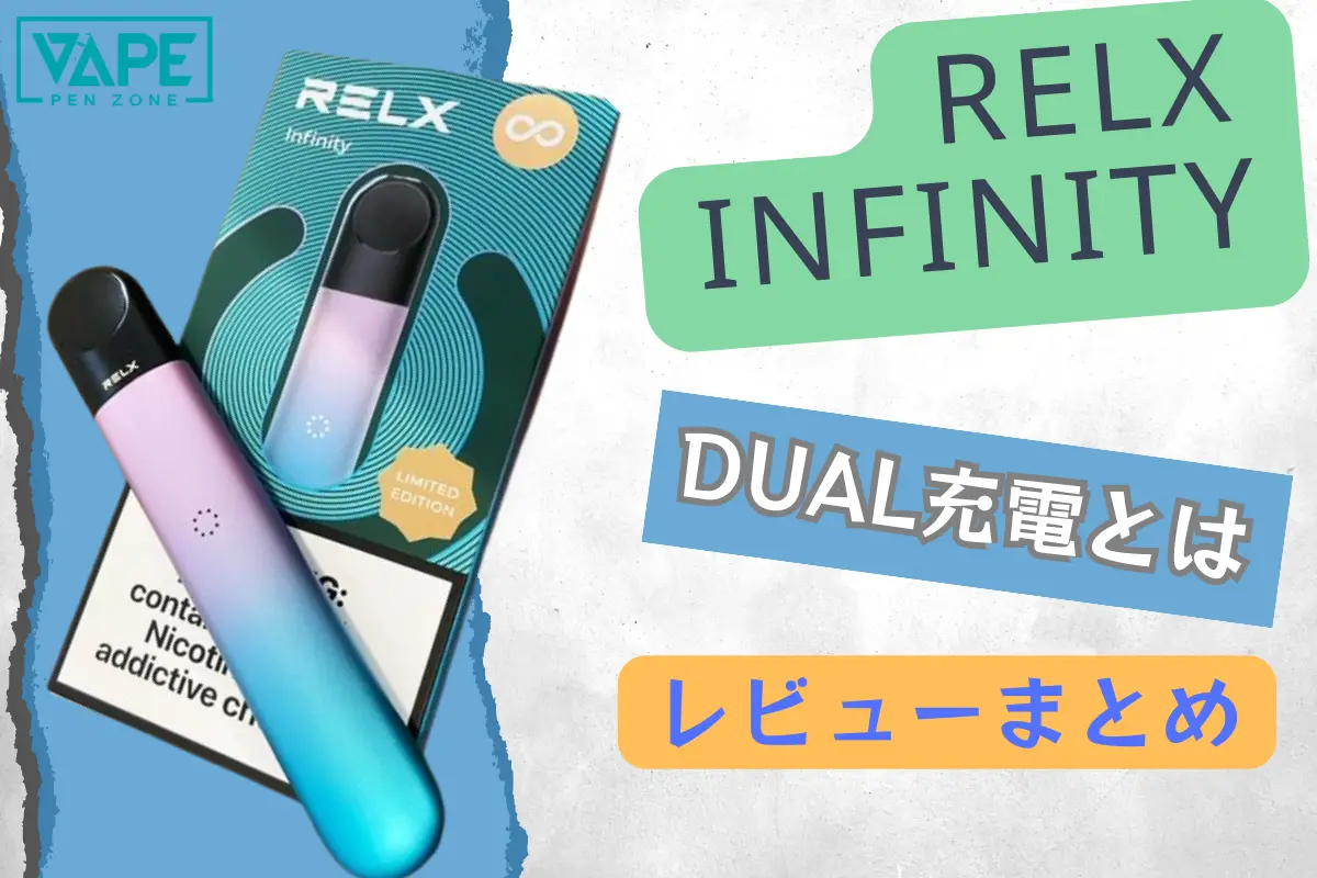 【2026年】RELX Infinityレビュー:人気の新型ポッドベイプ | VapePenZone Japan RELX Infinityレビュー2024 人気がある携帯VAPEの里程標
