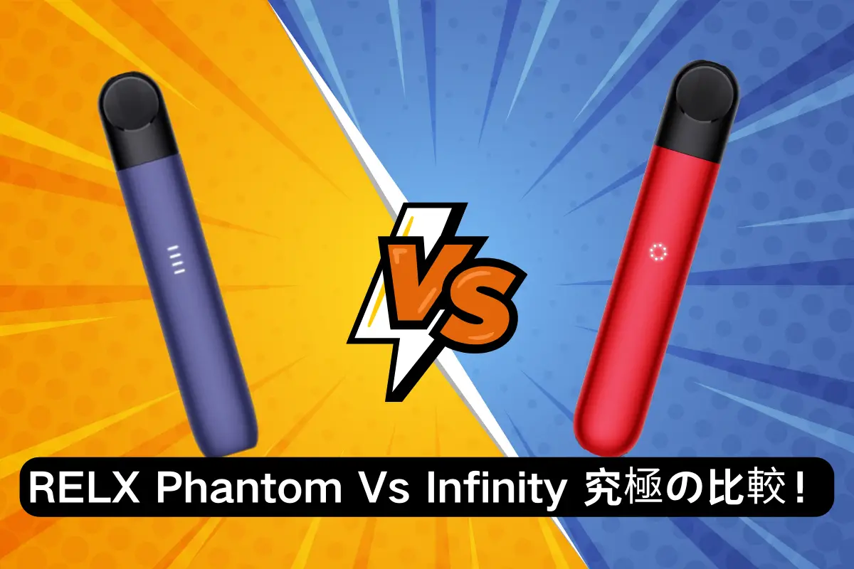 【RELX Phantom Vs Infinity】究極の比較と6つの違い! | VapePenZone Japan 【RELX Phantom Vs Infinity】究極の比較と6つの違い!