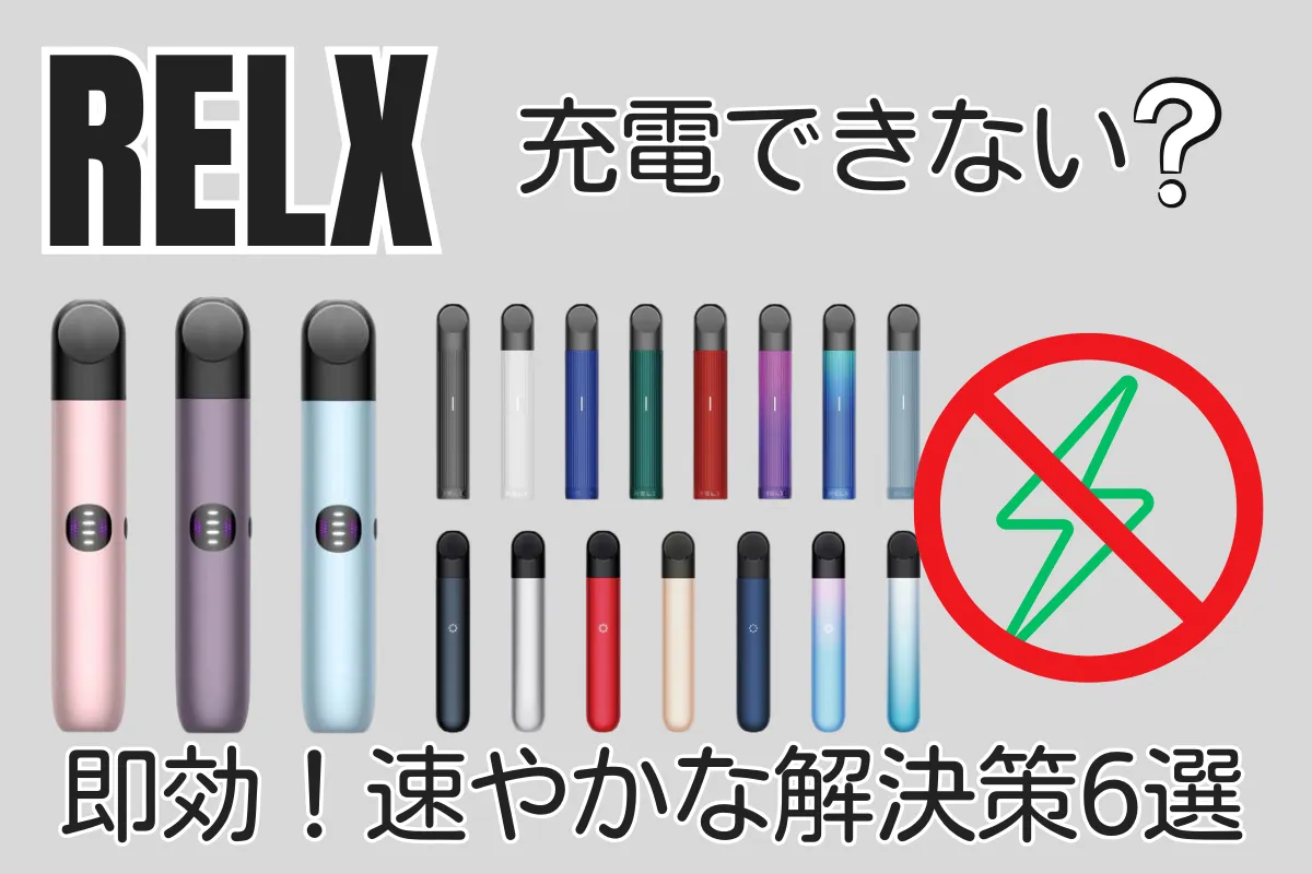 RELX 充電できない場合の対処法:6つの速やかな解決策 | VapePenZone Japan relx-unable-to-recharge