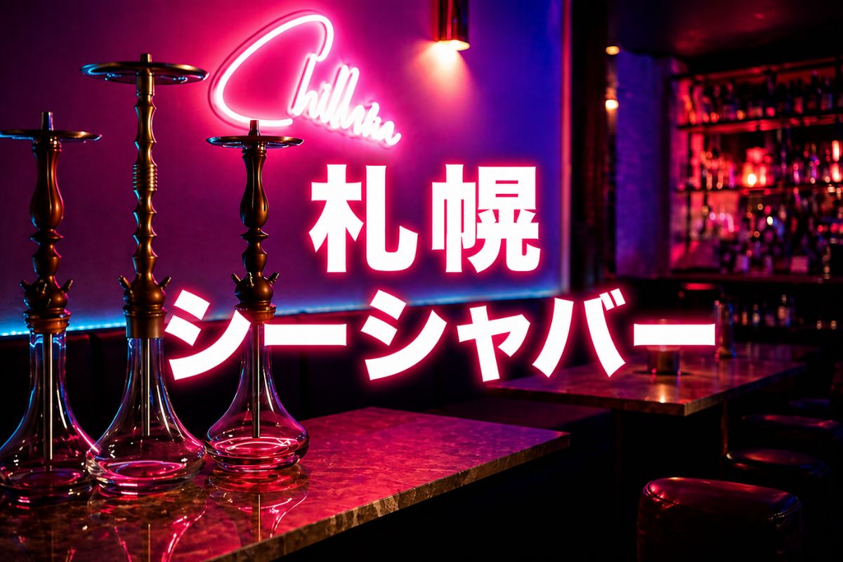 【雰囲気重視】札幌 シーシャバーおすすめ10選｜ひとり・デート・グループで楽しめる個室＆かわいい人気店