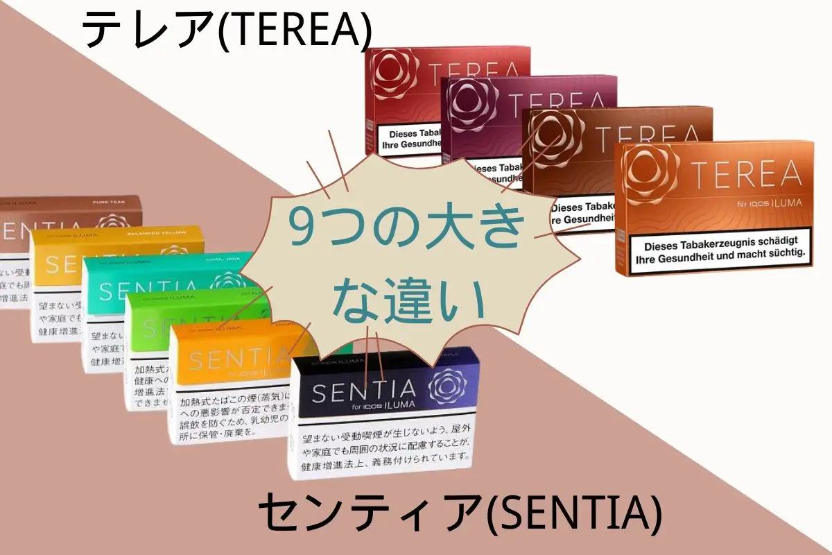 【完全ガイド】センティア テリア 違い:IQOS愛好者必見の9つのポイント | VapePenZone Japan 【徹底解説】9つのIQOS テリア センティア 違いIQOS愛好者必見!