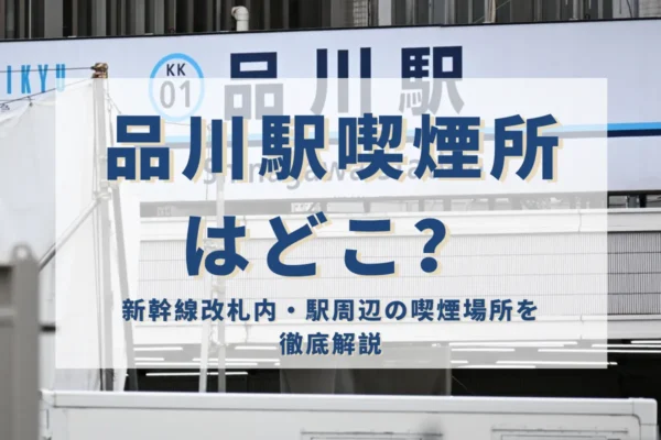 電子タバコ 海外通販 | VapePenZone Japan 【2026年】品川駅 喫煙所はどこ?新幹線改札内・駅周辺の喫煙場所を徹底解説 | VapePenZone Japan