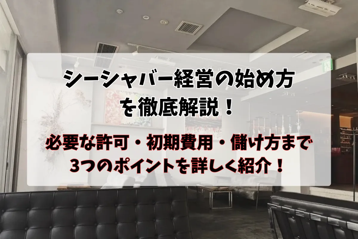 【2025最新版】シーシャバー 経営に必要な許可・費用・収益モデルを完全ガイド