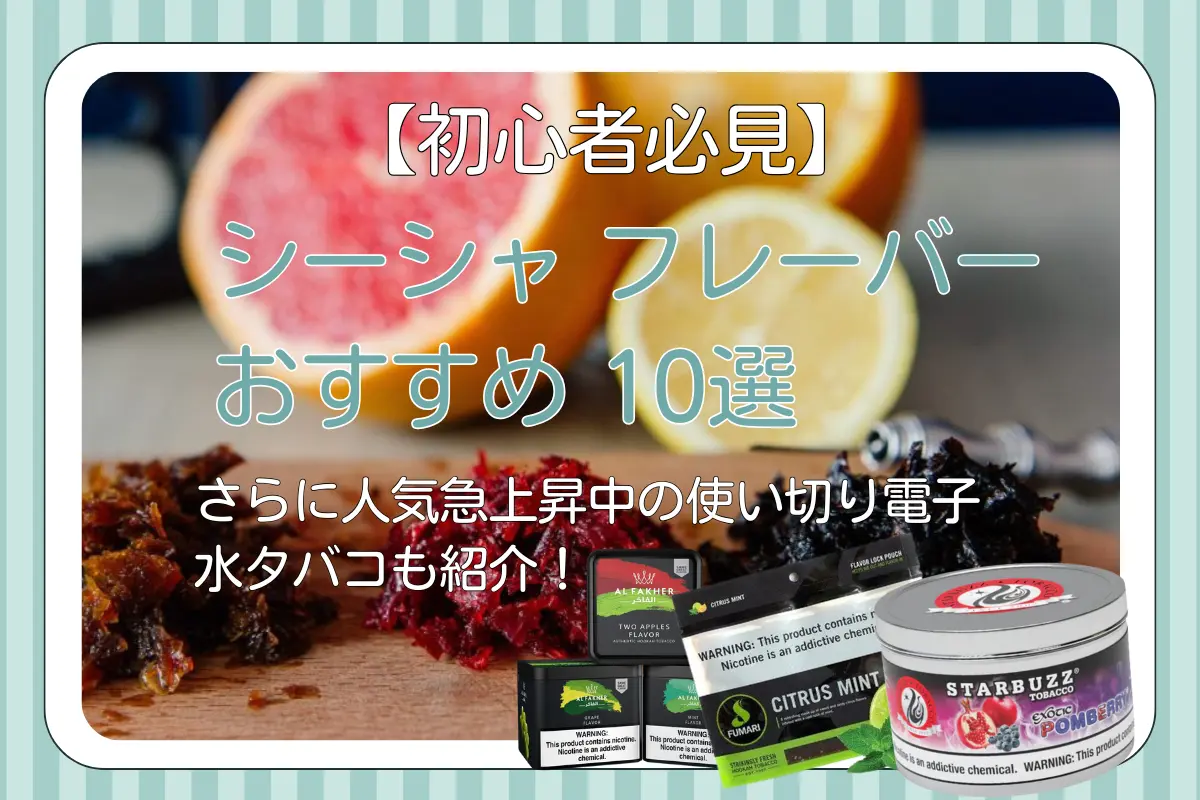 【初心者必見】シーシャ フレーバー おすすめ10選|さらに人気急上昇中の使い切り電子水タバコも紹介! | VapePenZone Japan 【初心者必見】シーシャ フレーバー おすすめ 10選|さらに人気急上昇中の使い切り電子水タバコも紹介!