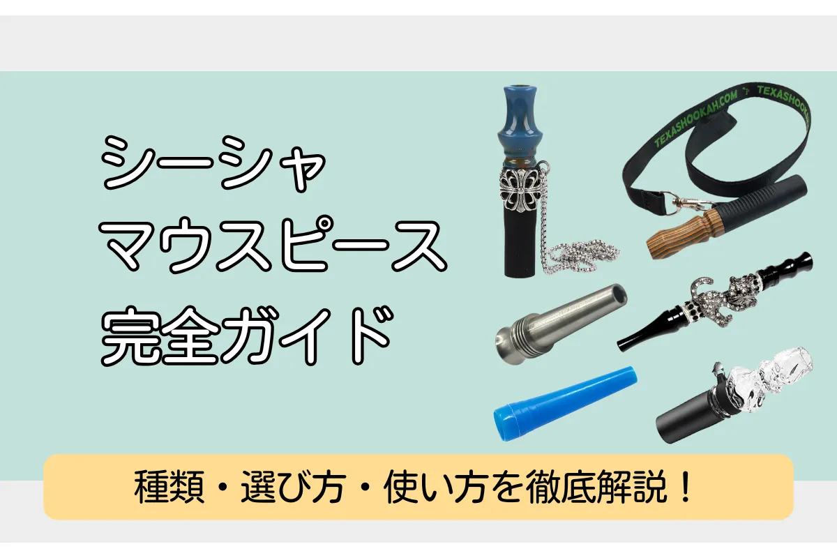【2026年】シーシャ マウスピース完全ガイド | 種類・選び方・使い方を徹底解説！