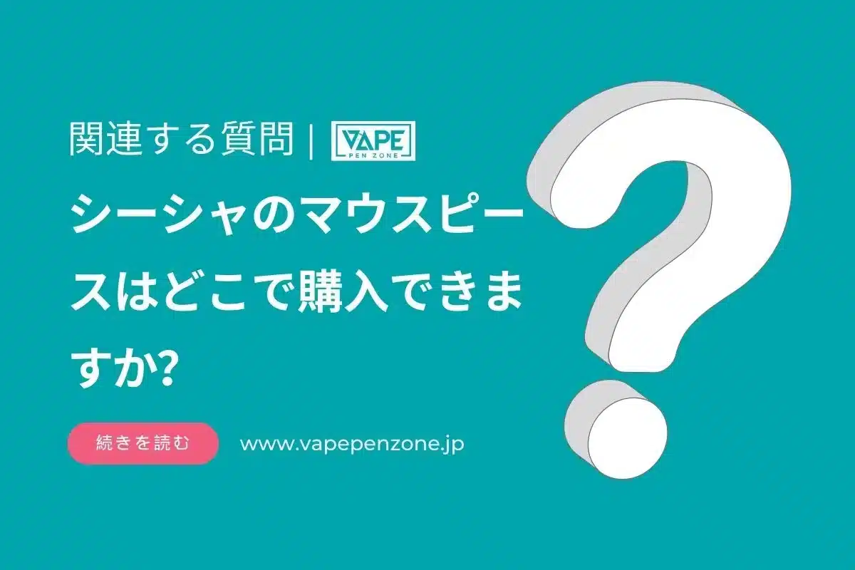 シーシャのマウスピースはどこで購入できますか? | VapePenZone Japan シーシャのマウスピースはどこで購入できますか?