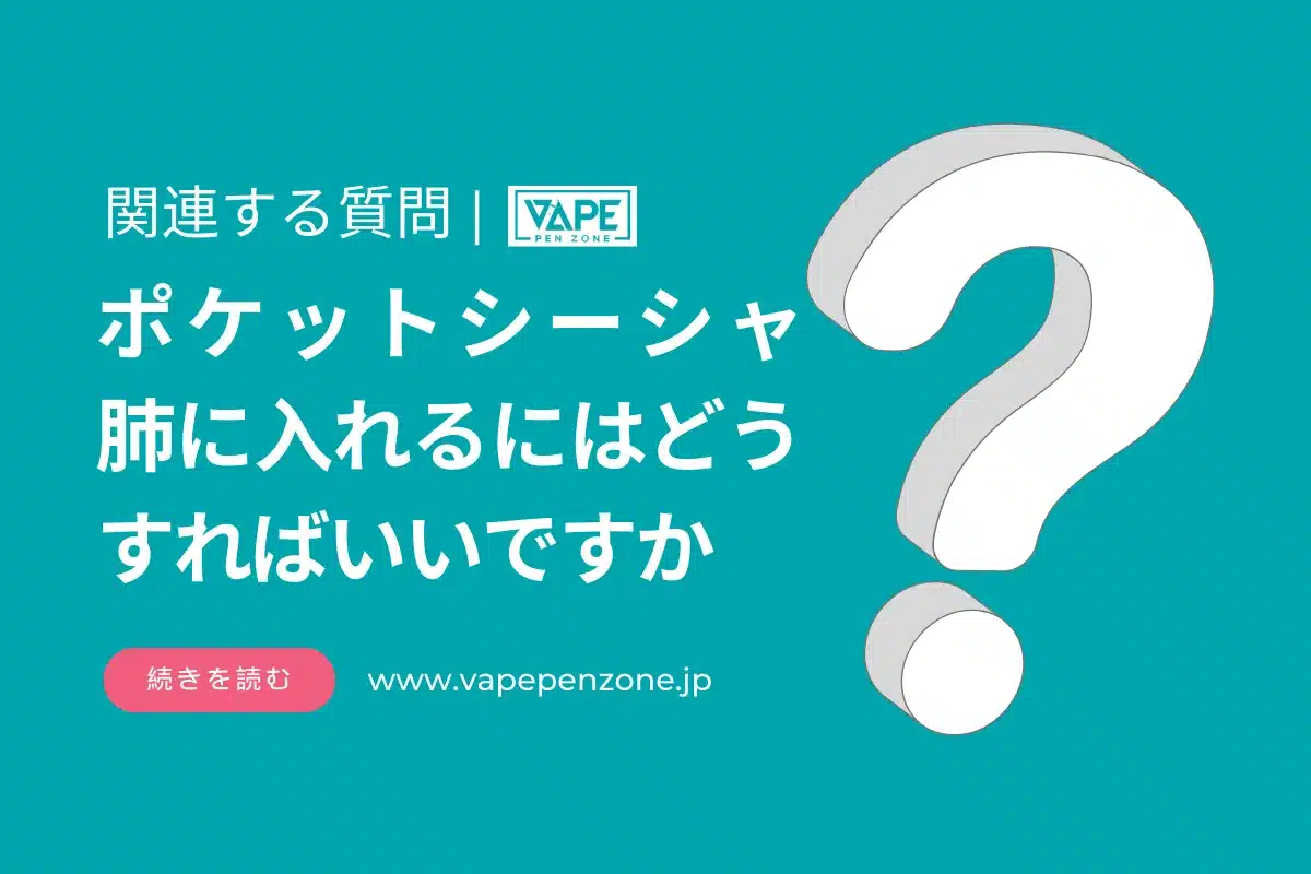 ポケットシーシャ 肺に入れるにはどうすればいいですか? | VapePenZone Japan ポケットシーシャ 肺に入れるにはどうすればいいですか?