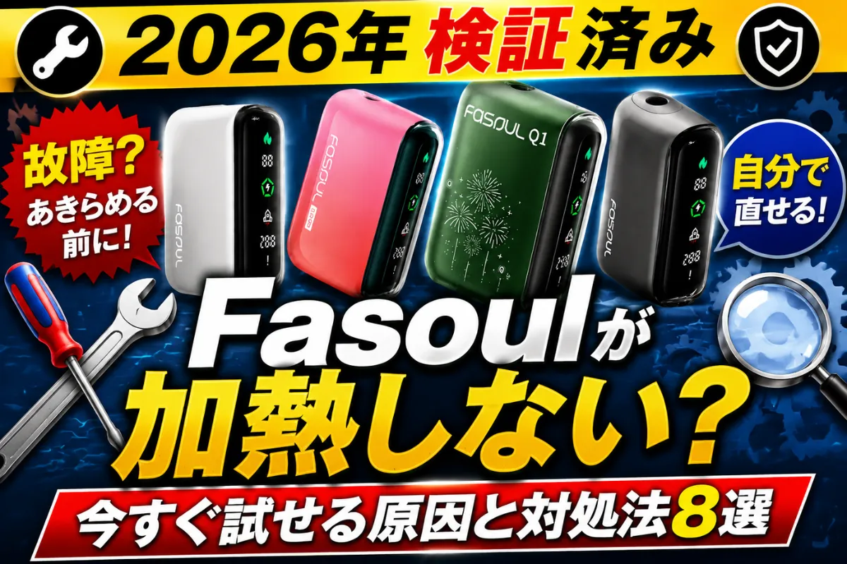 【2026年検証済み】Fasoul 加熱しない？今すぐ試せる原因と対処法8選 | VapePenZone Japan