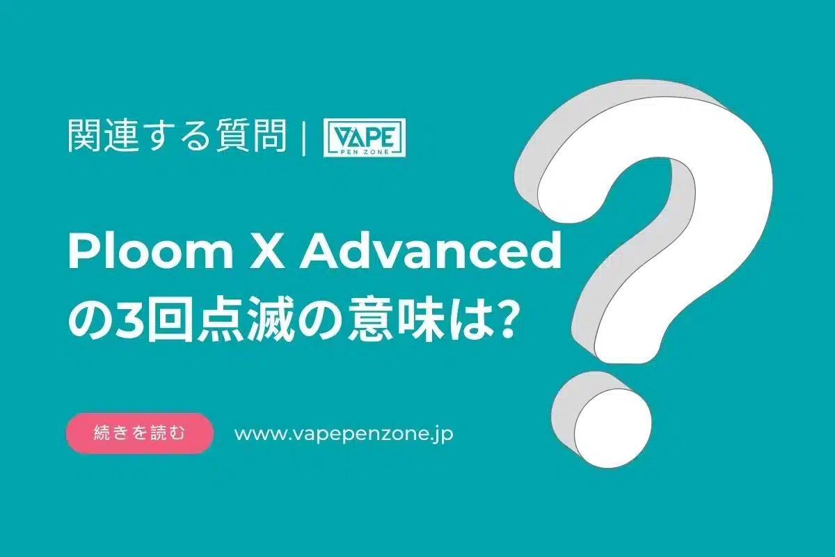 Ploom X Advancedの3回点滅の意味は? | VapePenZone Japan Ploom X Advancedの3回点滅の意味は?