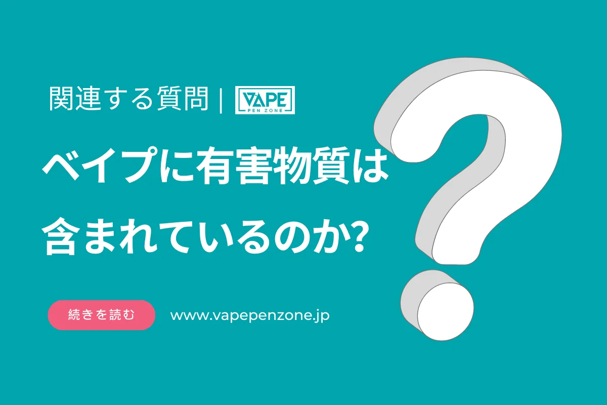 ベイプに有害物質は含まれているのか? | VapePenZone Japan ベイプに有害物質は含まれているのか?