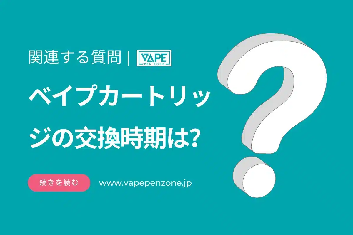 ベイプカートリッジの交換時期は? | VapePenZone Japan ベイプカートリッジの交換時期は?
