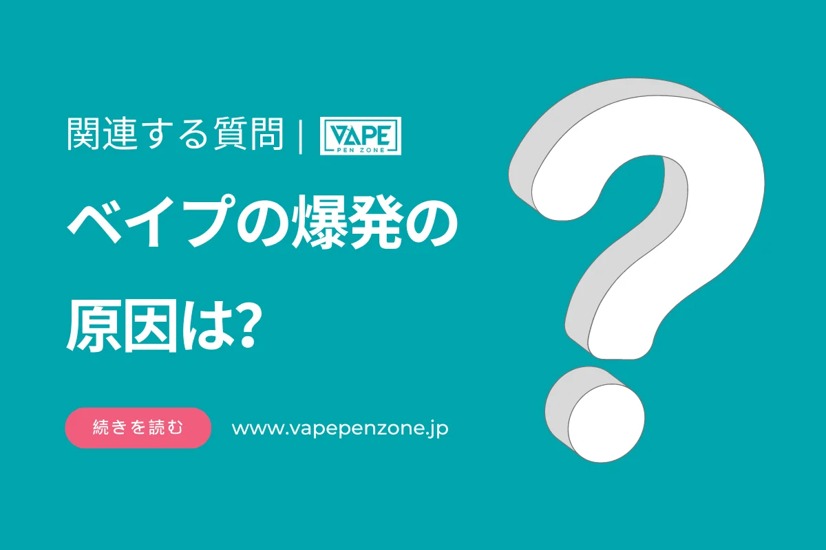 ベイプの爆発の原因は? | VapePenZone Japan ベイプの爆発の原因は?