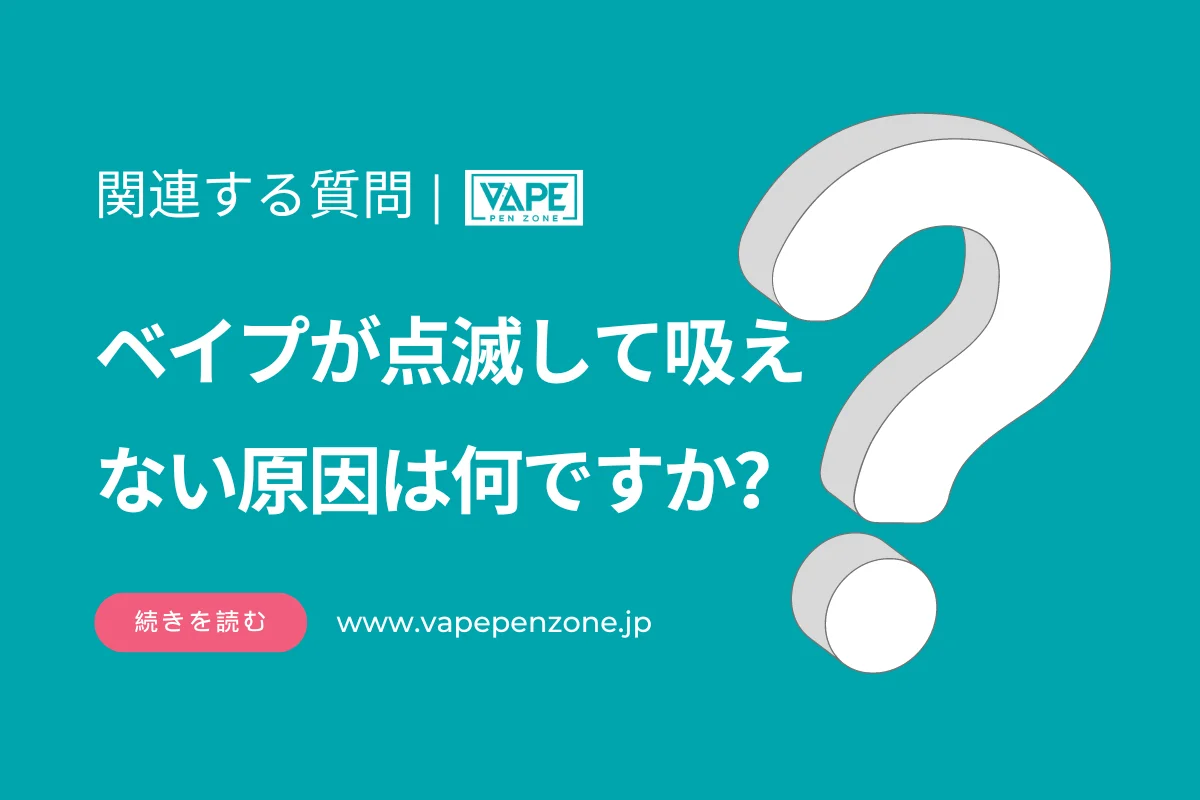 ベイプが点滅して吸えない原因は何ですか? | VapePenZone Japan ベイプが点滅して吸えない原因は何ですか?