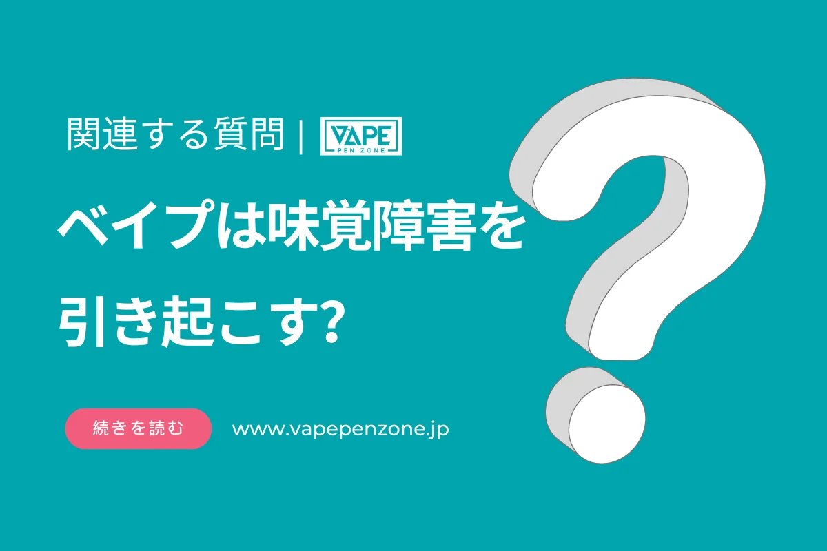 ベイプは味覚障害を引き起こす? | VapePenZone Japan ベイプは味覚障害を引き起こす?